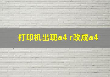 打印机出现a4 r改成a4